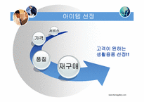 [사업계획서]생활용품 인터넷 창업계획서-5