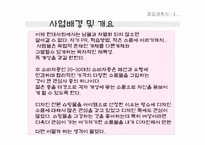 [사업계획서]디자인 전문 쇼핑몰 창업계획서-3