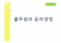 풀무원의 윤리경영-1
