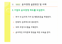 풀무원의 윤리경영-8