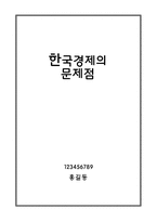 한국경제의문제점 [청년실업]-1