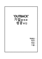 아웃백의 기업분석과 성공요인-1