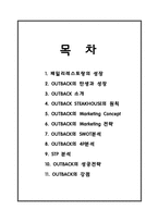 아웃백의 기업분석과 성공요인-2