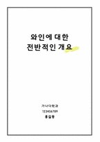 와인에 대한 전반적인 개요-1