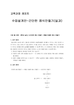 수업설계안-간단한 음식만들기(실과)-1