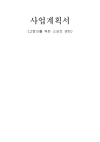 사회복지시설 사업계획서[고령자 스포트센터]-1