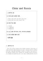 중국과 러시아 레포트-1