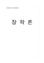 [초등학급경영]장학론-1