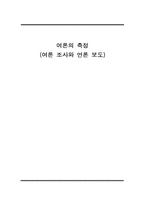 [여론과대중매체] 여론의 측정(여론 조사와 언론 보도)-1