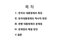 [인간과정치] 한국 대통령제의 문제점과 해결방안-2