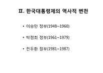 [인간과정치] 한국 대통령제의 문제점과 해결방안-4
