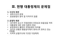 [인간과정치] 한국 대통령제의 문제점과 해결방안-5