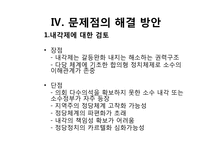 [인간과정치] 한국 대통령제의 문제점과 해결방안-6