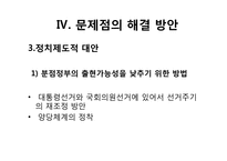 [인간과정치] 한국 대통령제의 문제점과 해결방안-8