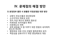 [인간과정치] 한국 대통령제의 문제점과 해결방안-9