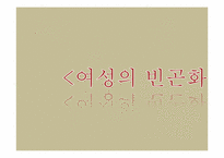 [여성사회학] 여성의 빈곤화-1