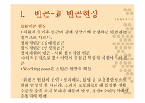 [여성사회학] 여성의 빈곤화-5