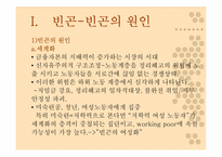 [여성사회학] 여성의 빈곤화-14