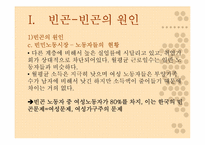 [여성사회학] 여성의 빈곤화-18
