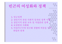 [여성사회학] 여성의 빈곤화-20