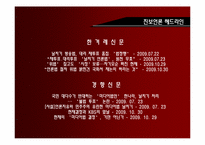 [행정과정치] 미디어법 개정안에 대한 언론사의 시각비교-8