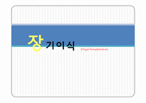 [의료복지] 장기이식-1