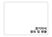 [의료복지] 장기이식-3