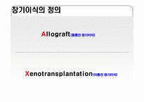 [의료복지] 장기이식-4
