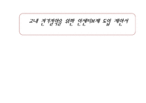 [사회과학글쓰기] 교내 전기절얄을 위한 인세티브제 도입 제안서-1