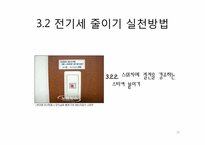 [사회과학글쓰기] 교내 전기절얄을 위한 인세티브제 도입 제안서-10
