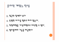 [매스미디어의권력과영향] 온라인 게임에 관한 분석 연구-20