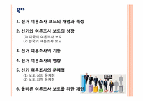 [여론과대중매체] 선거와 여론조사-2