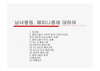 [이데올로기정치] 페미니즘에 관한 분석-1