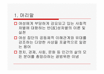 [이데올로기정치] 페미니즘에 관한 분석-2
