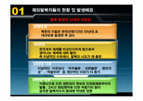 [남북한관계론] 재외 탈북자 현황과 난민 지위 획득 가능성에 대한 연구-4
