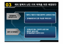 [남북한관계론] 재외 탈북자 현황과 난민 지위 획득 가능성에 대한 연구-11