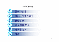 [기업정보의이해] 이건산업의 기업 분석-2