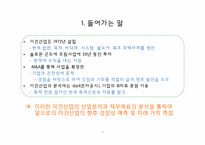 [기업정보의이해] 이건산업의 기업 분석-4