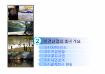 [기업정보의이해] 이건산업의 기업 분석-5