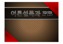 [여론과대중매체] 여론설득과 PR-1