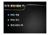 [여론과대중매체] 여론설득과 PR-3