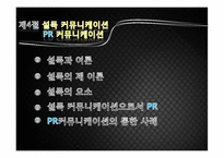 [여론과대중매체] 여론설득과 PR-5