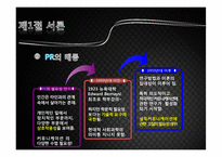 [여론과대중매체] 여론설득과 PR-7