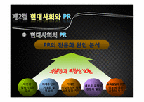 [여론과대중매체] 여론설득과 PR-10