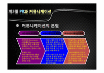 [여론과대중매체] 여론설득과 PR-11