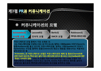 [여론과대중매체] 여론설득과 PR-12