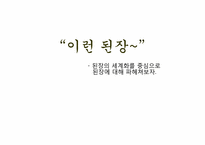 [한국문화사] 된장의 세계화-1