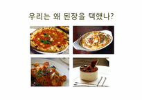 [한국문화사] 된장의 세계화-3