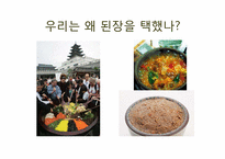 [한국문화사] 된장의 세계화-4