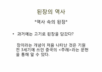 [한국문화사] 된장의 세계화-6
